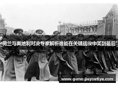 荷兰与奥地利对决专家解析谁能在关键战役中笑到最后