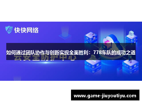 如何通过团队协作与创新实现全面胜利：778车队的成功之道