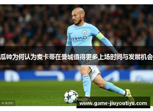 瓜帅为何认为麦卡蒂在曼城值得更多上场时间与发展机会