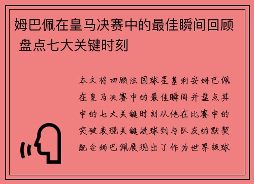 姆巴佩在皇马决赛中的最佳瞬间回顾 盘点七大关键时刻