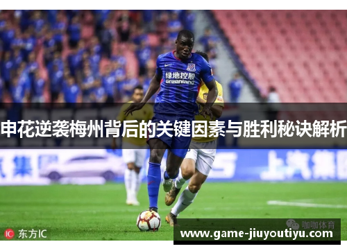 申花逆袭梅州背后的关键因素与胜利秘诀解析