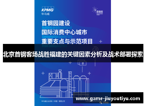 北京首钢客场战胜福建的关键因素分析及战术部署探索