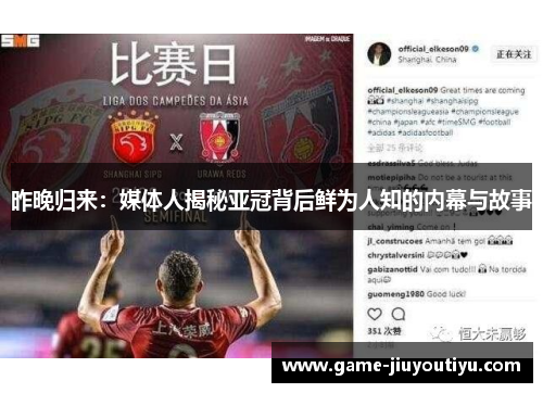 昨晚归来：媒体人揭秘亚冠背后鲜为人知的内幕与故事
