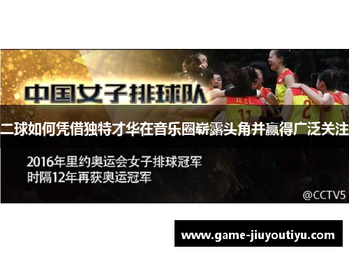 二球如何凭借独特才华在音乐圈崭露头角并赢得广泛关注