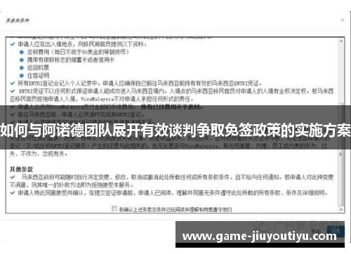 如何与阿诺德团队展开有效谈判争取免签政策的实施方案