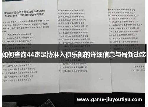 如何查询44家足协准入俱乐部的详细信息与最新动态