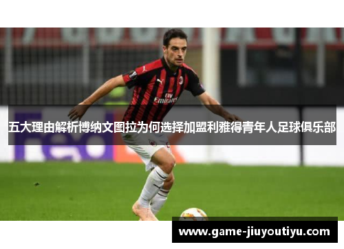 五大理由解析博纳文图拉为何选择加盟利雅得青年人足球俱乐部