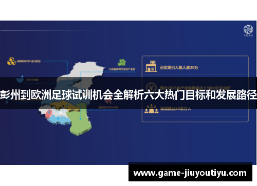 彭州到欧洲足球试训机会全解析六大热门目标和发展路径
