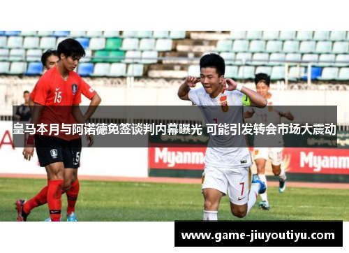 皇马本月与阿诺德免签谈判内幕曝光 可能引发转会市场大震动