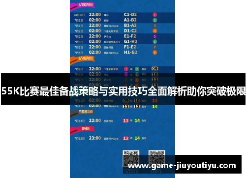 55K比赛最佳备战策略与实用技巧全面解析助你突破极限