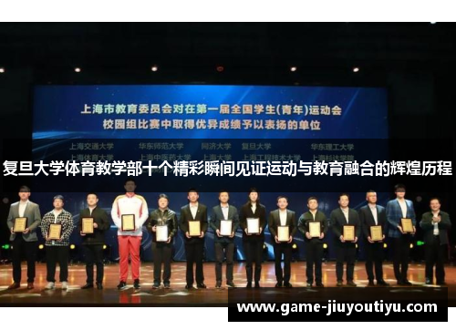 复旦大学体育教学部十个精彩瞬间见证运动与教育融合的辉煌历程