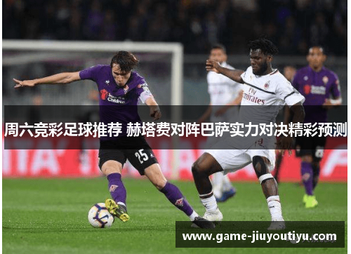 周六竞彩足球推荐 赫塔费对阵巴萨实力对决精彩预测
