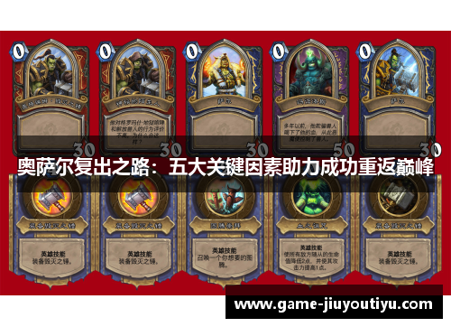 奥萨尔复出之路：五大关键因素助力成功重返巅峰