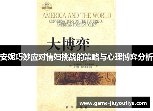 安妮巧妙应对情妇挑战的策略与心理博弈分析