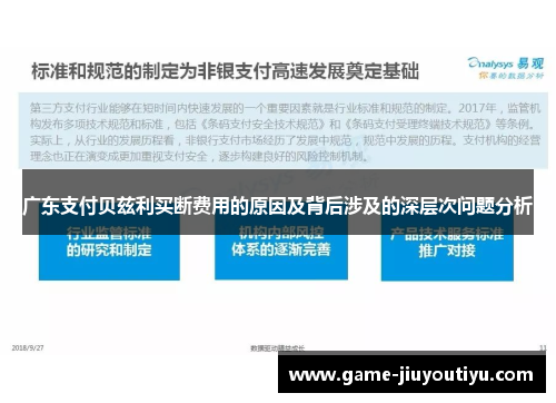 广东支付贝兹利买断费用的原因及背后涉及的深层次问题分析