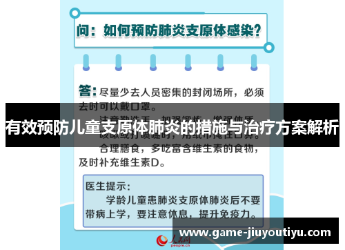 有效预防儿童支原体肺炎的措施与治疗方案解析