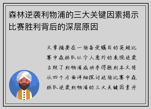 森林逆袭利物浦的三大关键因素揭示比赛胜利背后的深层原因