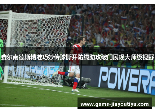 费尔南德斯精准巧妙传球撕开防线助攻破门展现大师级视野