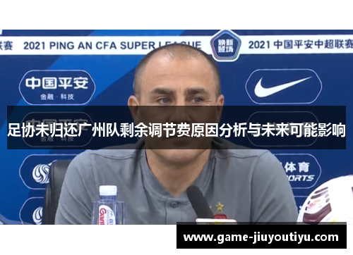 足协未归还广州队剩余调节费原因分析与未来可能影响