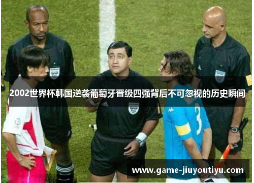 2002世界杯韩国逆袭葡萄牙晋级四强背后不可忽视的历史瞬间