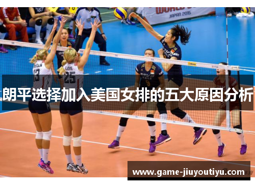 朗平选择加入美国女排的五大原因分析
