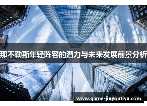 那不勒斯年轻阵容的潜力与未来发展前景分析