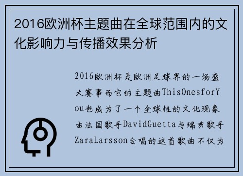 2016欧洲杯主题曲在全球范围内的文化影响力与传播效果分析