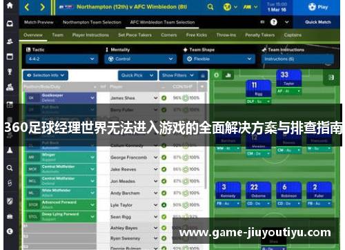 360足球经理世界无法进入游戏的全面解决方案与排查指南