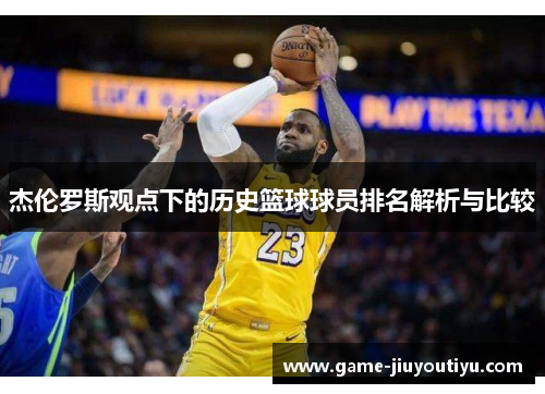 杰伦罗斯观点下的历史篮球球员排名解析与比较