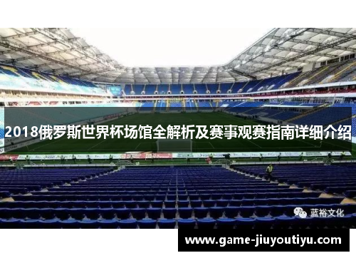 2018俄罗斯世界杯场馆全解析及赛事观赛指南详细介绍