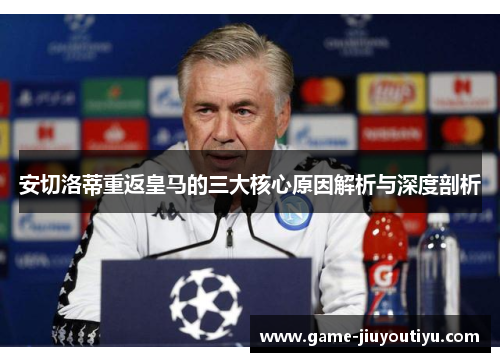 安切洛蒂重返皇马的三大核心原因解析与深度剖析