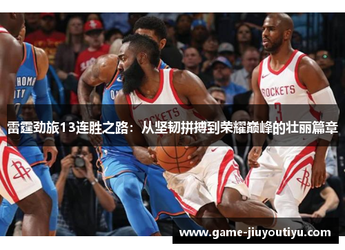 雷霆劲旅13连胜之路：从坚韧拼搏到荣耀巅峰的壮丽篇章