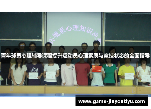 青年球员心理辅导课程提升运动员心理素质与竞技状态的全面指导