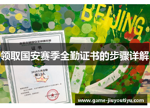 领取国安赛季全勤证书的步骤详解