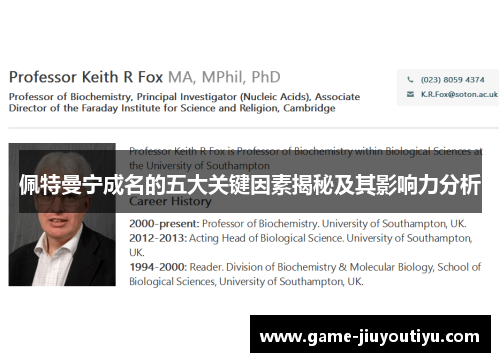 佩特曼宁成名的五大关键因素揭秘及其影响力分析