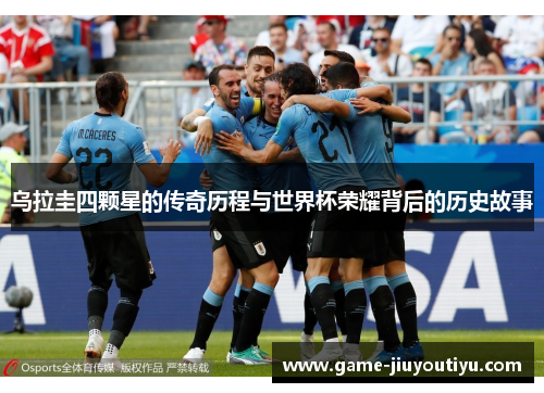 乌拉圭四颗星的传奇历程与世界杯荣耀背后的历史故事