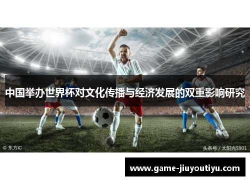 中国举办世界杯对文化传播与经济发展的双重影响研究