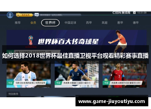 如何选择2018世界杯最佳直播卫视平台观看精彩赛事直播