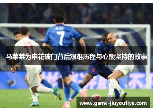 马莱莱为申花破门背后艰难历程与心酸坚持的故事