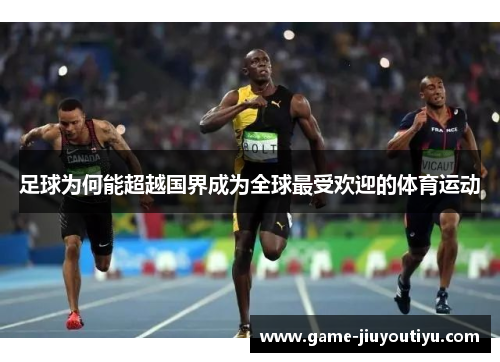 足球为何能超越国界成为全球最受欢迎的体育运动