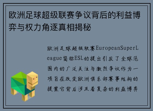 欧洲足球超级联赛争议背后的利益博弈与权力角逐真相揭秘