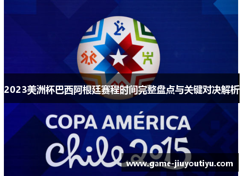 2023美洲杯巴西阿根廷赛程时间完整盘点与关键对决解析