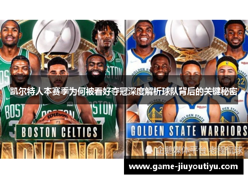 凯尔特人本赛季为何被看好夺冠深度解析球队背后的关键秘密