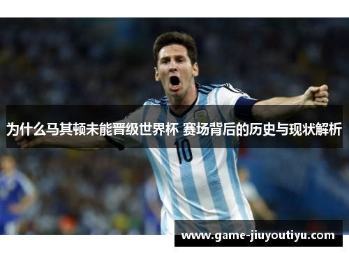 为什么马其顿未能晋级世界杯 赛场背后的历史与现状解析