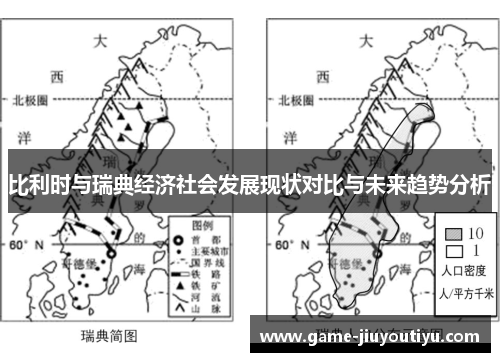 比利时与瑞典经济社会发展现状对比与未来趋势分析