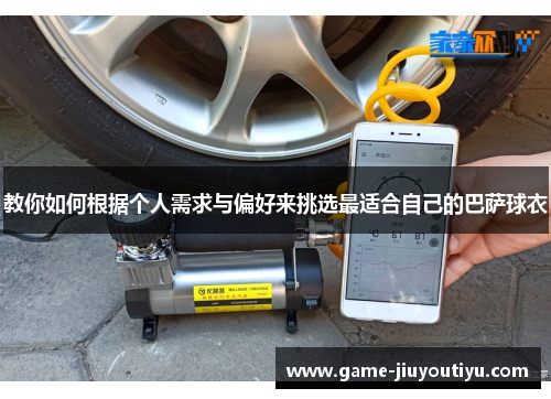 教你如何根据个人需求与偏好来挑选最适合自己的巴萨球衣