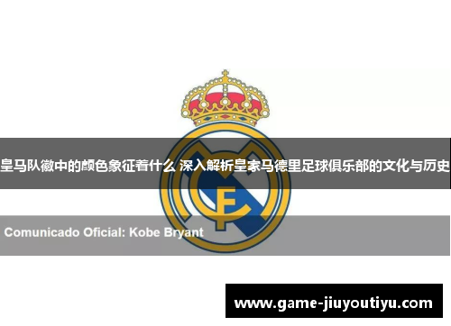皇马队徽中的颜色象征着什么 深入解析皇家马德里足球俱乐部的文化与历史