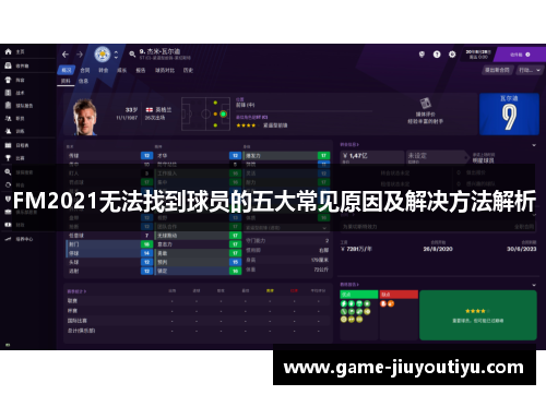 FM2021无法找到球员的五大常见原因及解决方法解析