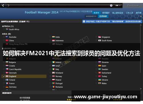 如何解决FM2021中无法搜索到球员的问题及优化方法
