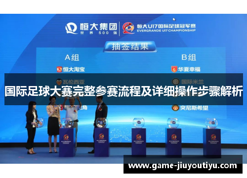 国际足球大赛完整参赛流程及详细操作步骤解析